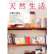天然生活 2013年 09月号 [雑誌]