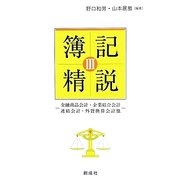 簿記精説〈3〉金融商品会計・企業結合会計・連結会計・外貨換算会計他 [単行本]