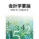 会計学要論 [単行本]