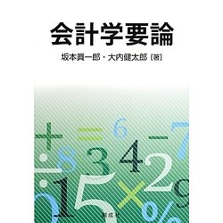 会計学要論 [単行本]