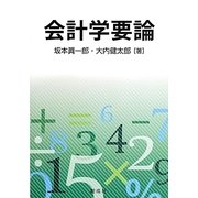 会計学要論 [単行本]