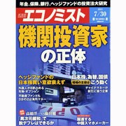 週刊 エコノミスト 2013年 7/30号 [雑誌]
