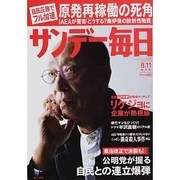 サンデー毎日 2013年 8/11号 [雑誌]