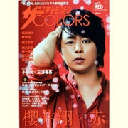 ザ テレビジョン COLORS RED 2013年 9/1号 [雑誌]