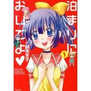 泊まりにおいでよ 1（バンブーコミックス WIN SELECTION） [コミック]