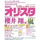 オリ☆スタ 2013年 8/5号 [雑誌]
