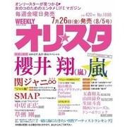 オリ☆スタ 2013年 8/5号 [雑誌]