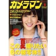 カメラマン 2013年 08月号 [雑誌]