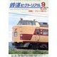 鉄道ピクトリアル 2013年 09月号 [雑誌]