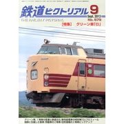 鉄道ピクトリアル 2013年 09月号 [雑誌]