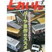 とれいん 2013年 08月号 [雑誌]