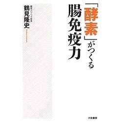 「酵素」がつくる腸免疫力 [単行本]