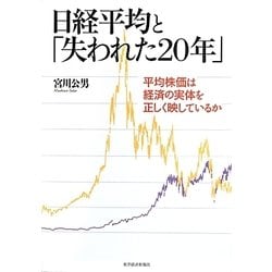 日経平均と「失われた20年」―平均株価は経済の実体を正しく映しているか [単行本]