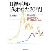 日経平均と「失われた20年」―平均株価は経済の実体を正しく映しているか [単行本]
