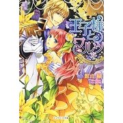 王子様とワルツを―くちづけは恋のはじまり(ジュリエット文庫) [文庫]