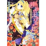 熱砂の王子と金の姫―王宮の夜は淫らに更けて(ジュリエット文庫) [文庫]