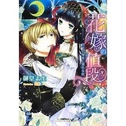 花嫁の値段―月下の秘夜に濡れる恋(ジュリエット文庫) [文庫]