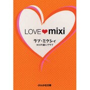 LOVE mixi-ラブ・ミクシィ(ぶんか社文庫) [文庫]