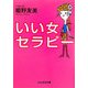 いい女セラピー(ぶんか社文庫) [文庫]
