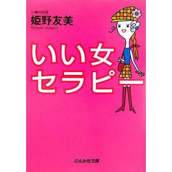 いい女セラピー(ぶんか社文庫) [文庫]