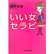 いい女セラピー(ぶんか社文庫) [文庫]