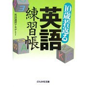 10歳若返る英語練習帳(ぶんか社文庫) [文庫]