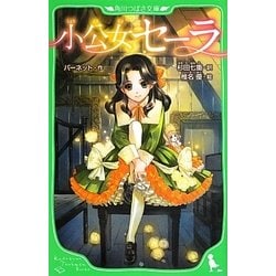 小公女セーラ(角川つばさ文庫) [新書]