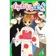 イケカジなぼくら〈2〉浴衣リメイク大作戦☆(角川つばさ文庫) [新書]