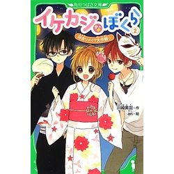 イケカジなぼくら〈2〉浴衣リメイク大作戦☆(角川つばさ文庫) [新書]