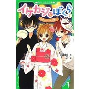イケカジなぼくら〈2〉浴衣リメイク大作戦☆(角川つばさ文庫) [新書]