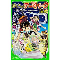 ぼくらのテーマパーク決戦(角川つばさ文庫) [新書]