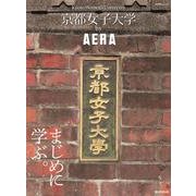 京都女子大学by AERA－まじめに学ぶ。（AERA Mook） [ムックその他]