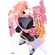 召喚学園の魔術史学(マギストリ)〈2〉(GA文庫) [文庫]