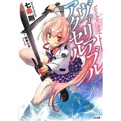 ヴァリアブル・アクセル(GA文庫) [文庫]