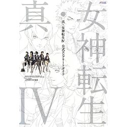 ヨドバシ.com - 真・女神転生4公式コンプリートガイド [単行本] 通販