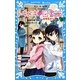 トキメキ図書館〈PART5〉転校生のひみつ(講談社青い鳥文庫) [新書]