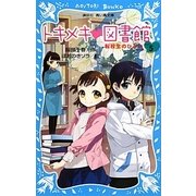 トキメキ図書館〈PART5〉転校生のひみつ(講談社青い鳥文庫) [新書]