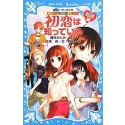 初恋は知っている 若武編―探偵チームKZ(カッズ)事件ノート(講談社青い鳥文庫) [新書]