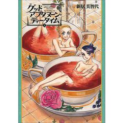 グッドアフタヌーン・ティータイム　上巻(ハルタコミックス) [コミック]