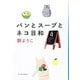 パンとスープとネコ日和(ハルキ文庫) [文庫]