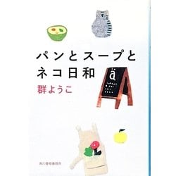 パンとスープとネコ日和(ハルキ文庫) [文庫]