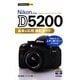 Nikon D5200基本&応用撮影ガイド(今すぐ使えるかんたんmini) [単行本]