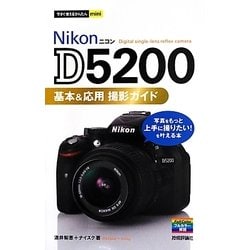 Nikon D5200基本&応用撮影ガイド(今すぐ使えるかんたんmini) [単行本]