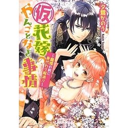 (仮)花嫁のやんごとなき事情―離婚の前に身代わり解消!?(ビーズログ文庫) [文庫]