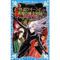 怪盗クイーンと悪魔の錬金術師―バースディパーティ〈前編〉(講談社青い鳥文庫) [新書]