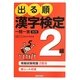 出る順漢字検定2級一問一答 改訂第2版 [単行本]