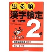 出る順漢字検定2級一問一答 改訂第2版 [単行本]