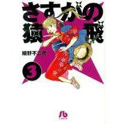 さすがの猿飛<３>(コミック文庫（青年）) [文庫]