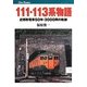 111・113系物語―近郊形電車50年・3000両の軌跡(キャンブックス) [単行本]