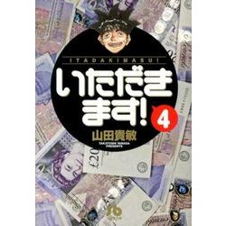 いただきます！<４>(コミック文庫（青年）) [文庫]